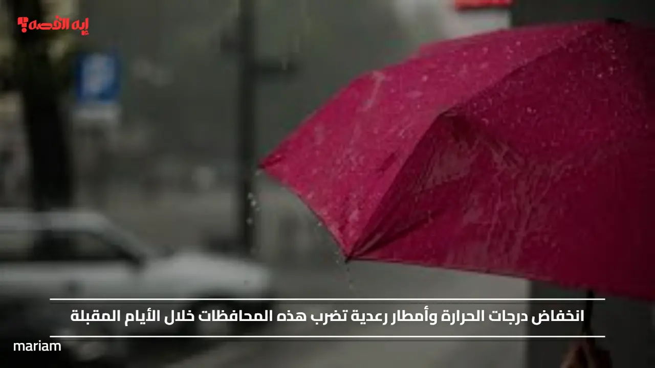 انخفاض درجات الحرارة وأمطار رعدية تضرب هذه المحافظات خلال الأيام المقبلة